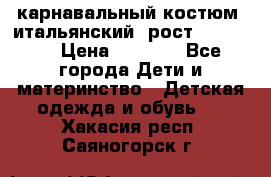 карнавальный костюм (итальянский) рост 128 -134 › Цена ­ 2 000 - Все города Дети и материнство » Детская одежда и обувь   . Хакасия респ.,Саяногорск г.